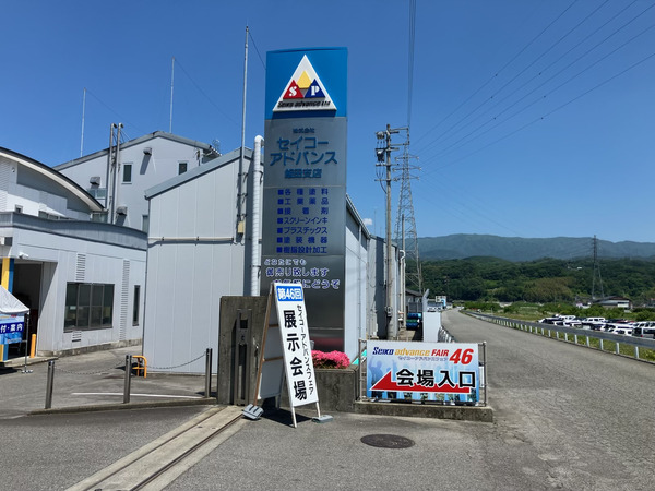 第46回セイコーアドバンスフェアに出展致しました。