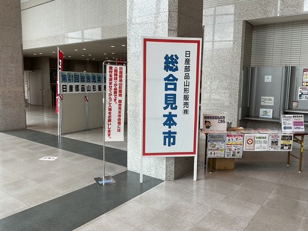 日産部品山形販売㈱　総合見本市に出展させていただきました。