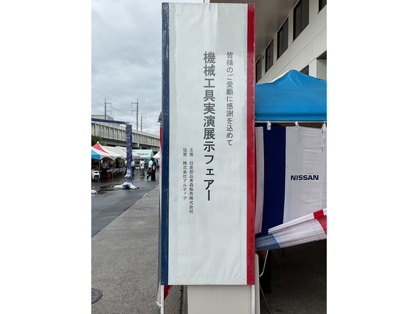 2025日産部品青森販売㈱機械工具実演展示フェアーに出展させていただきました。